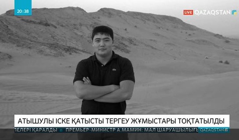 Серік Күдебаевтың ұлына қатысты тергеу жұмыстары тоқтатылды