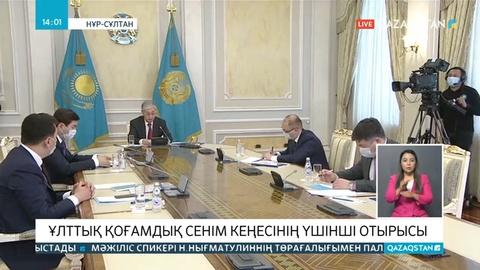 Ұлттық қоғамдық сенім кеңесінің үшінші отырысы өтті