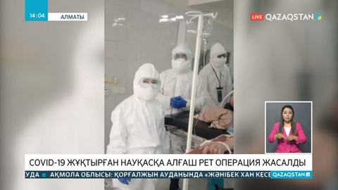 Қазақстанда алғаш рет COVID-19 жұқтырған науқасқа операция жасалды