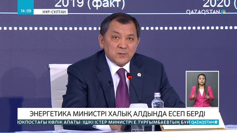 Энергетика министрі халық алдында есеп берді