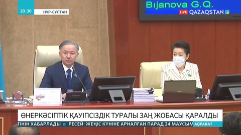 Мәжіліс өндірістік қауіпсіздік туралы заң жобасын мақұлдады