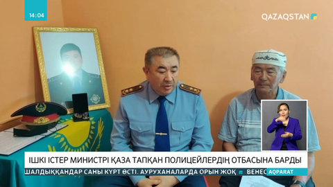 Ерлан Тұрғымбаев қаза тапқан полицейлердің отбасына барды