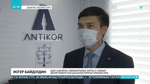Шығыс Қазақстанда лауазымды тұлғалар қамауға алынды