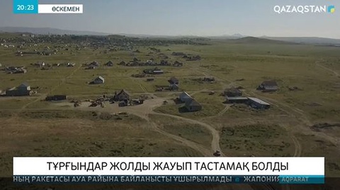 Тұрғындар жолды жауып тастамақ болды