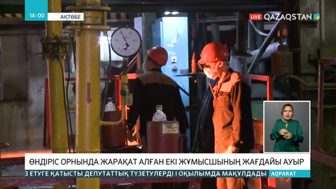 Дәрігерлер Ақтөбеде өндіріс орнында жарақат алған екі жұмысшының жағдайын айтты