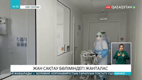 COVID-19 жұқтырып, жансақтау бөлімінде жатқан науқастардың жағдайы қандай?