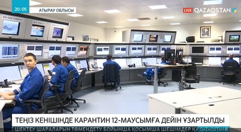 Теңіз мұнай кен орнында карантин 12 маусымға дейін ұзартылды