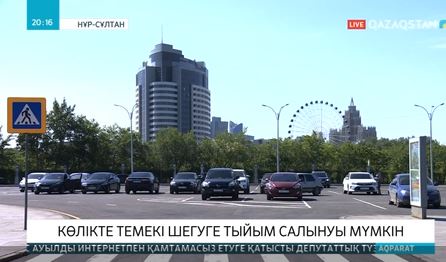 Көлікте темекі шегуге тиым салынуы мүмкін
