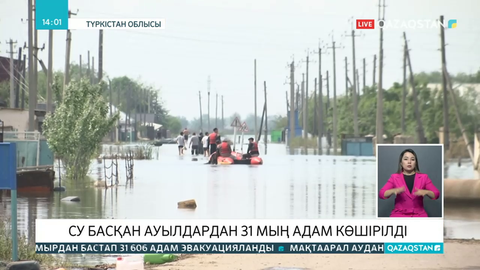 Мақтаарал ауданындағы су басқан елді мекендерден 31 мың адам эвакуацияланды