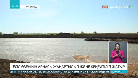 Есілдің арнасы кеңейтілуде