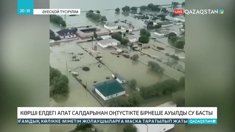 Мақтаарал ауданындағы су басқан ауылдардың бүгінгі ахуалы