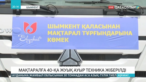 Мақтарал ауданына Шымкент қаласынан 40-қа жуық техника жіберілді