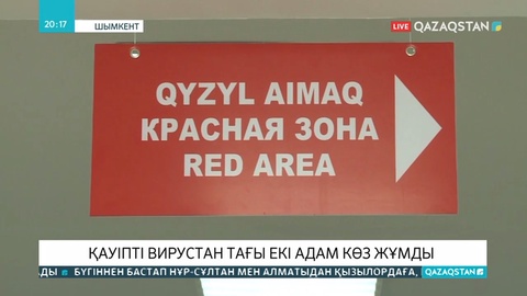 Коронавирустан 2 адам көз жұмды