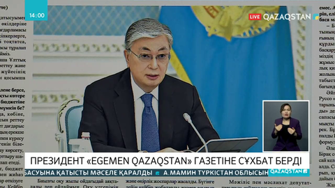 Президент «Egemen Qazaqstan» газетіне сұхбат берді