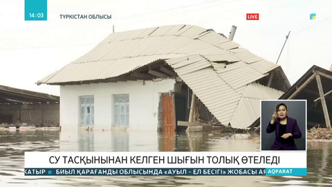 Түркістан облысында су тасқынынан келген шығын толық өтеледі
