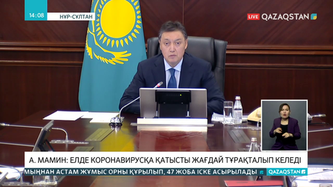 А.Мамин: Елде коронавирусқа қатысты жағдай тұрақталып келеді