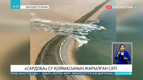 Желіде Сардоба бөгетінің жарылған сәті түсірілген видео тарады