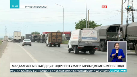 Мақтааралға еліміздің әр өңірінен гуманитарлық көмек жіберілуде