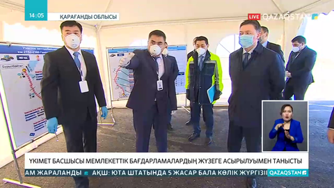 Үкімет басшысы Қарағанды облысындағы мемлекеттік жобалардың іске асырылуын тексерді