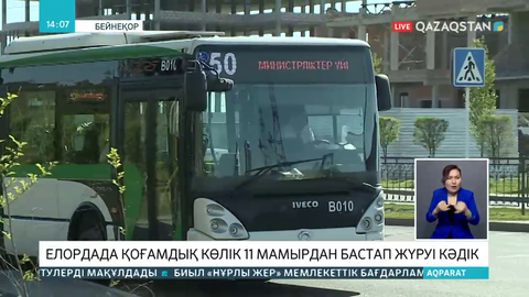 Елордада қоғамдық көліктер қашаннан бастап жүреді?