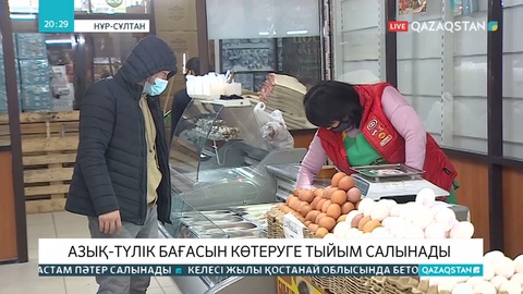 Елде азық-түлік бағасын қымбаттатуға тыйым салынады