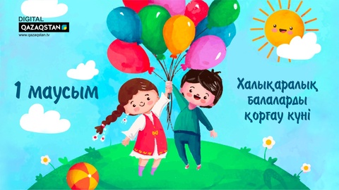1 маусым – Халықаралық балаларды қорғау күні