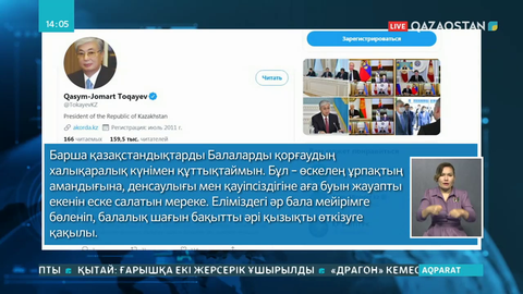 Президент қазақстандықтарды Халықаралық балаларды қорғау күнімен құттықтады