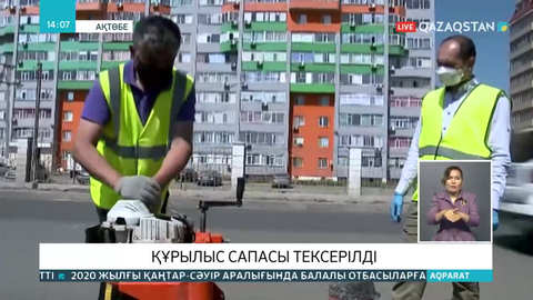 Ақтөбеде бірқатар құрылыс нысанының сапасы тексерілді