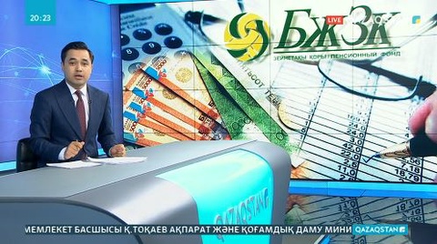 Зейнетақы қорындағы ақша неге азайып жатыр?