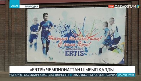 «Ертіс» футбол клубы биылғы Қазакстан чемпионатына қатыспайтын болды