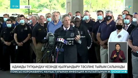 АҚШ-та адамды тұтқындау барысында қылғындыру тәсілін қолдануға тыйым салынады