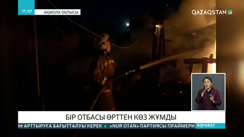Степногорда өрттен 5 адам қайтыс болды