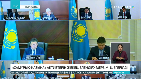«Самұрық-Қазына» активтерін жекешелендіру мерзімі шегерілді