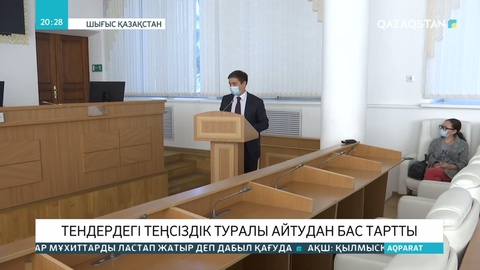 Шығыс Қазақстанда кәсіпкерлерге тендерге қатысарда тең мүмкіндік берілмеген