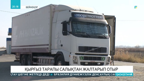 Қырғыз кәсіпкерлері транзиттік салықтан жалтарып келген. Шекарадағы тексеріс