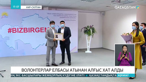 «Birgemiz» акциясына белсене қатысқан волонтерлар марапатталды