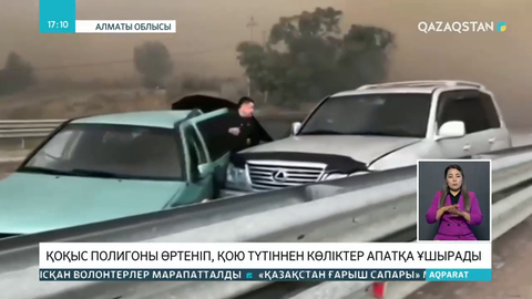 Алматы маңындағы қоқыс полигонынан шыққан өрттің кесірінен 8 көлік апатқа ұшырады