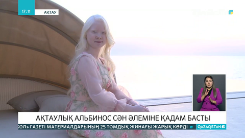 Ақтаулық альбинос қыздар сән үйлерінен жиі шақырту алады
