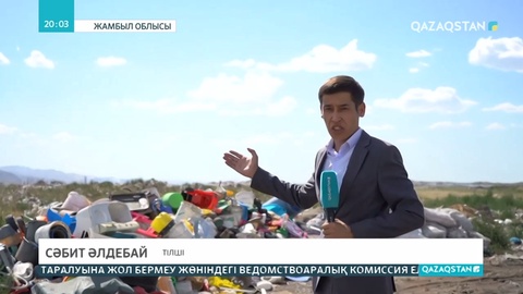 Тараздағы қоқыс полигоны экологияға зиян келтіруде