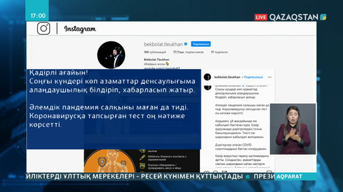 Бекболат Тілеуханнан коронавирус анықталды