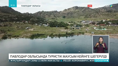 Павлодар облысында туристік маусымның ашылуы кейінге шегерілді