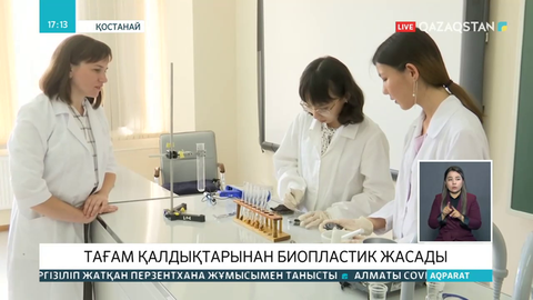 Қостанайлық екі оқушы тағам қалдықтарынан биопластик жасап шығарды