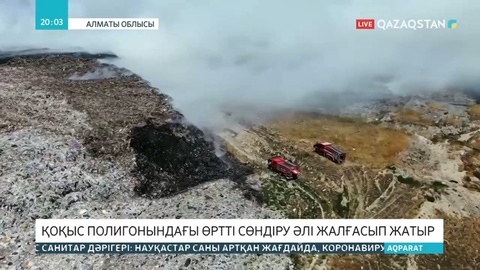 Алматыдағы қоқыс полигонында тұтанған өрт әлі сөнген жоқ