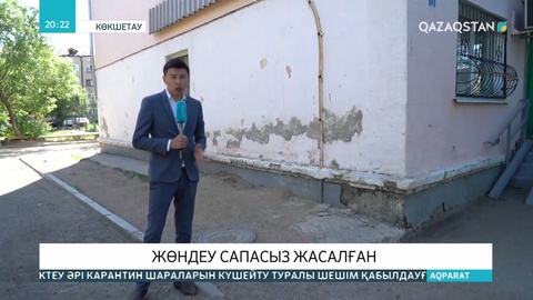 Көкшетауда тұрғын үй коммуналдық шаруашылығын жаңғырту аясында жүргізілген жөндеу жұмыстары сапасыз