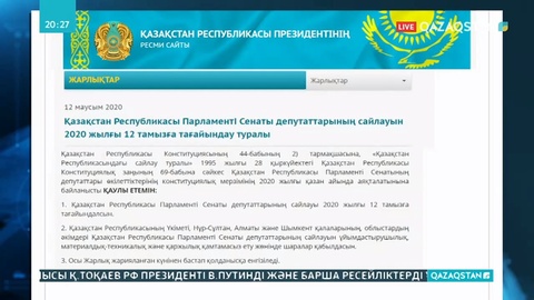 Сенат депутаттарын сайлау 12 тамызда өтеді