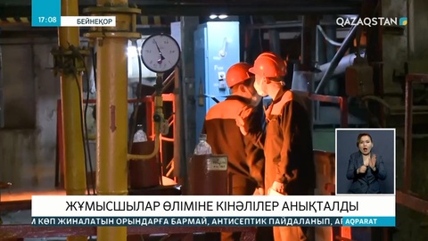 Ақтөбедегі хром қосындылары зауытының жұмысшыларының өліміне кінəлілер анықталды