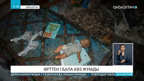 Көкшетауда көпқабатты үйде өрт болып, 4 жастағы бала көз жұмды