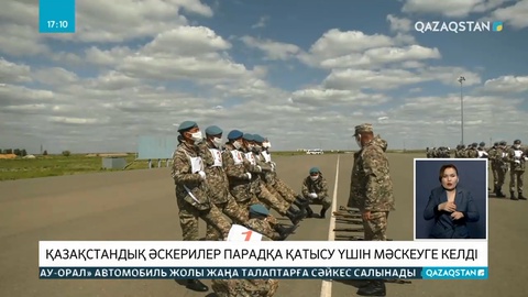 Қазақстандық әскерилер парадқа қатысу үшін Мəскеуге барды