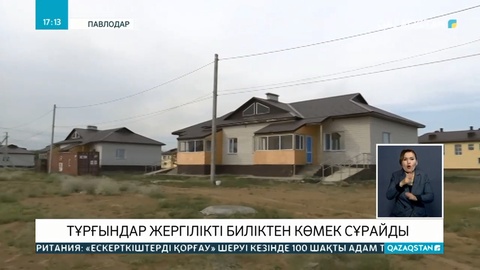 Павлодар іргесіндегі шағын ауданда жол, су мен жарық жоқ