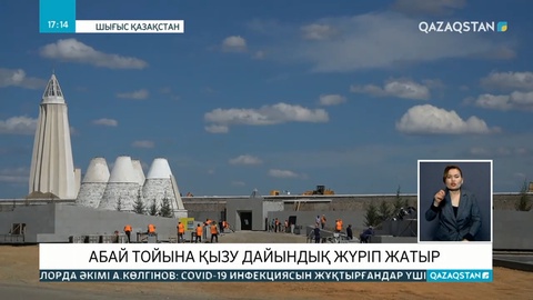 ШҚО-да Абайдың 175 жылдық тойына дайындық қарқынды жүріп жатыр